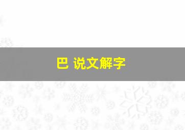 巴 说文解字